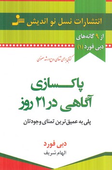 پاكسازي آگاهي در21روز(نسل نوانديش)