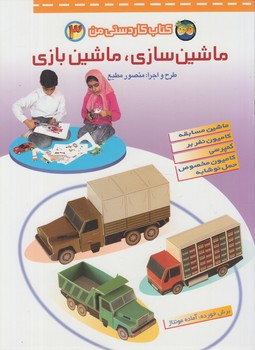 كتاب كاردستي من3،ماشين سازي ماشين بازي+(افق)