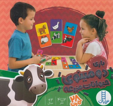 بازي دومينوي حيوانات مزرعه،28كارت(نردبان)