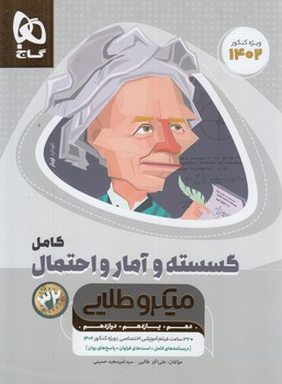 گسسته وآمارواحتمال كامل،ميكروطلايي1401(گاج)