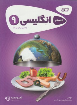 كتاب كارانگليسي نهم+CD$(گاج)