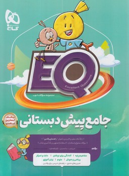 EQجامع پيش دبستاني*(گاج)