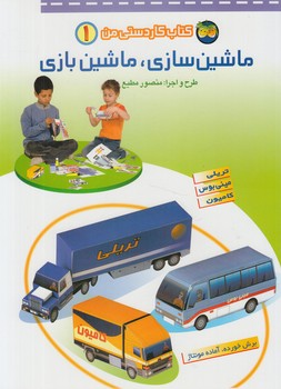 كتاب كاردستي من1،ماشين سازي ماشين بازي%(افق)