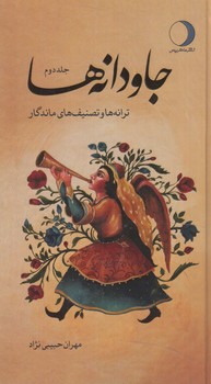 جادوانه ها،جلددوم%(ماهريس)