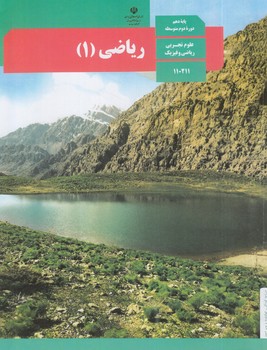 كتاب درسي رياضي1سال دهم1402