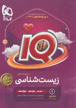 IQپلاس زيست جامع كنكور10+11+12،جلداول*(گاج)1403