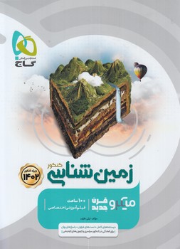 زمين شناسي كنكور،ميكرو1401(گاج)