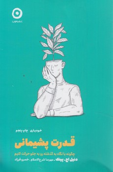 قدرت پشيماني%(مون)