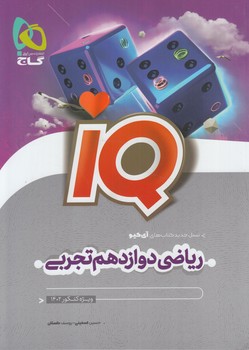 IQرياضي دوازدهم تجربي*(گاج)