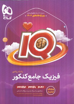 IQفيزيك جامع كنكوررياضي1403(گاج)