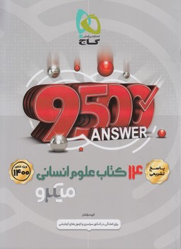 پاسخ هاي تشريحي14كتاب علوم انساني كنكور1400،ميكرو*(گاج)