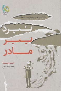 نبردببرمادر(گاج)