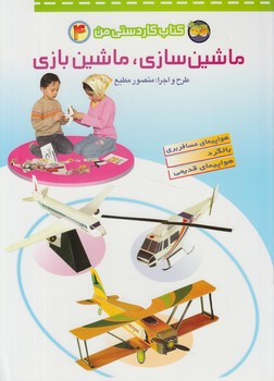 كتاب كاردستي من4،ماشين سازي ماشين بازي+(افق)