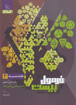 فرمول بيست هندسه دوازدهم+ضميمه+(گاج)