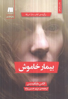 بيمارخاموش(سنگ)