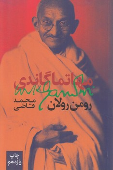مهاتماگاندي(روزبهان)%