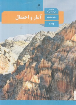 كتاب درسي آمارواحتمال يازدهم1403