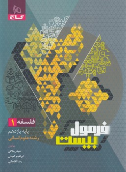 فرمول بيست فلسفه يازدهم+(گاج)