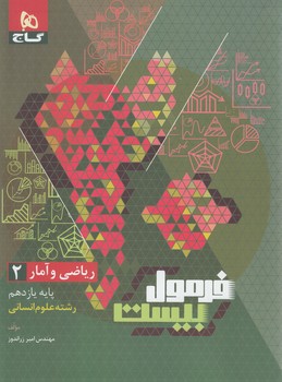 فرمول بيست رياضي وآماريازدهم+ضميمه+(گاج)