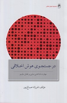درجستجوي هوش اخلاقي(پندارتابان)%
