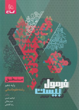 فرمول بيست منطق دهم+(گاج)