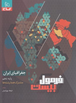 فرمول بيست جغرافياي ايران دهم*(گاج)
