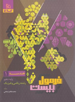 فرمول بيست هندسه دهم*(گاج)