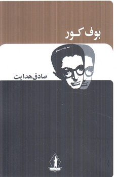 بوف كور(بدرقه جاويدان)