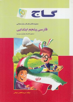 كتاب كارفارسي پنجم دبستان95(گاج)
