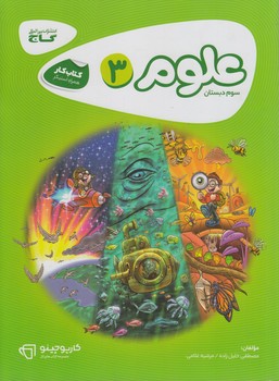 كتاب كارعلوم سوم دبستان@(گاج)