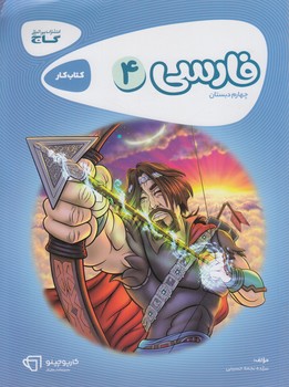 كتاب كارفارسي چهارم دبستان@(گاج)