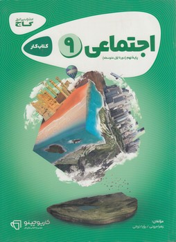 كتاب كارمطالعات اجتماعي نهم(گاج)