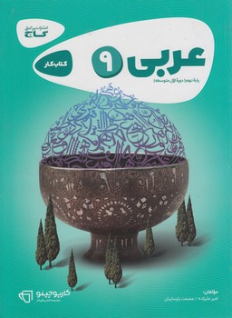 كتاب كارعربي نهم$(گاج)