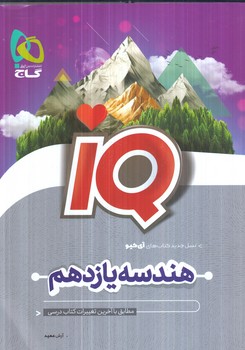 IQهندسه يازدهم+(گاج)