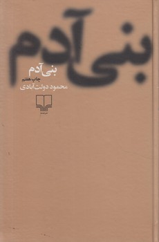 بني آدم%(چشمه)