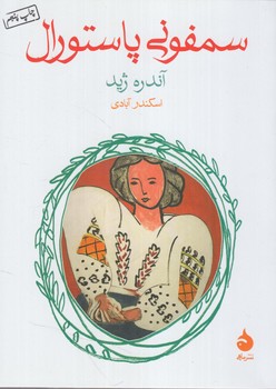 سمفوني پاستورال1/8*(ماهي)