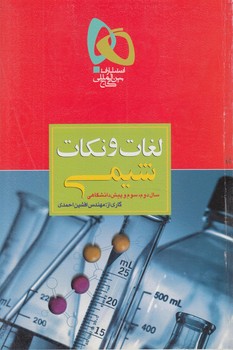 لغات ونكات شيمي(گاج)