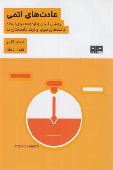 عادت هاي اتمي(مرو)