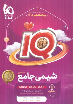 IQشيمي جامع كنكور،جلداول+ضميمه آزمون پلاس(گاج)