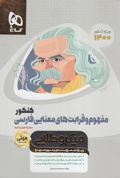 مفهوم وقرابت هاي معنايي فارسي كنكور،ميني كتاب نقره اي،ميكروطلايي،رقعي(گاج)