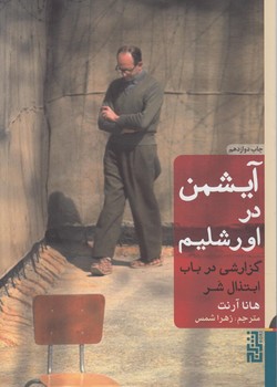 آيشمن دراورشليم،شوميز+(برج)