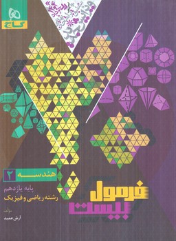 فرمول بيست هندسه يازدهم+(گاج)