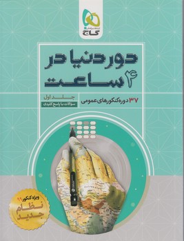 سنجش آخرعمومي،جلداول98(گاج)