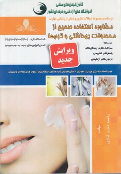 تست مشاوره استفاده صحيح ازمحصولات بهداشتي وكرم ها(فني وحرفه اي)