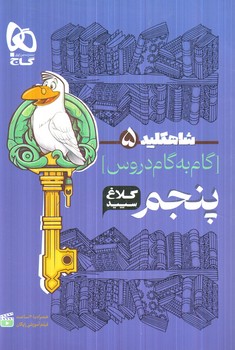 راهنماي دروس پنجم دبستان،كلاغ سپيد1404(بانك كتاب)