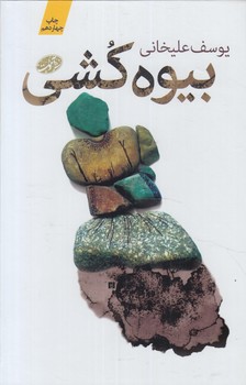 بيوه كشي%(آموت)