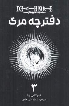مانگا دفترچه مرگ3DEATH NOTE(مات)