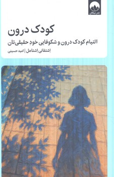 كودك درون(ميلكان)