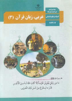 كتاب درسي عربي زبان قرآن3سال دوازدهم انساني1402