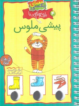 معماي انگشتي4،بازي وسرگرمي باپيشي ملوس(كلام)